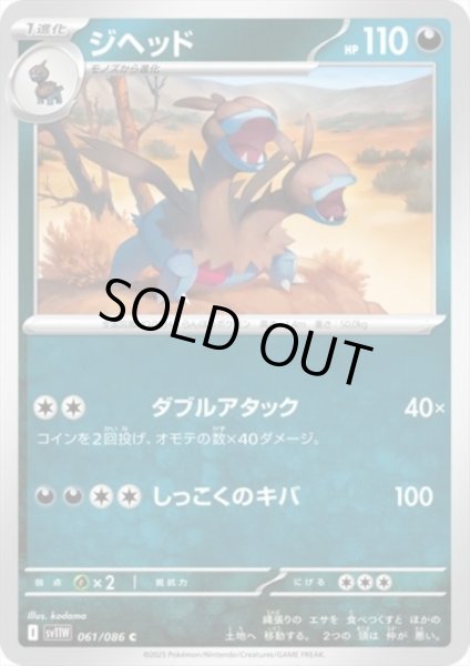 画像1: ジヘッド(ダブルアタック/しっこくのキバ) (1)