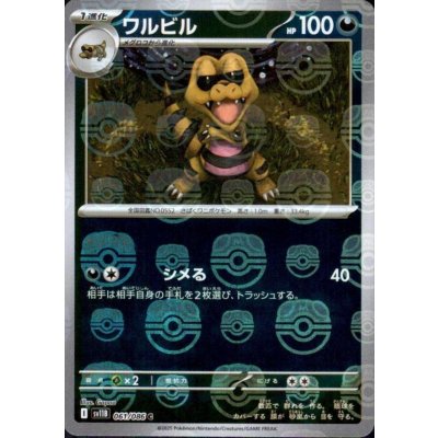画像1: ワルビル(061/086)(ミラー/マスターボール)