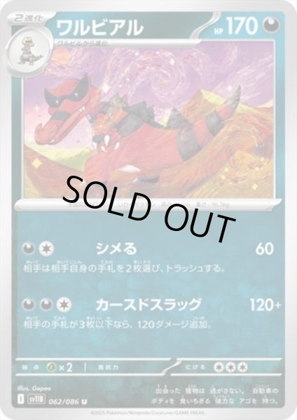 画像1: ワルビアル(シメる/カースドスラッグ) (1)