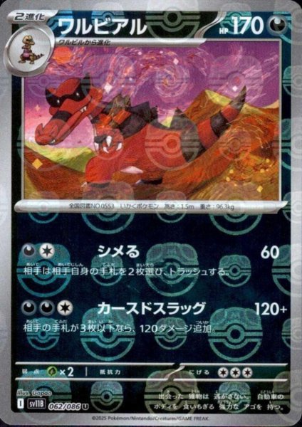 画像1: ワルビアル(062/086)(ミラー/マスターボール) (1)