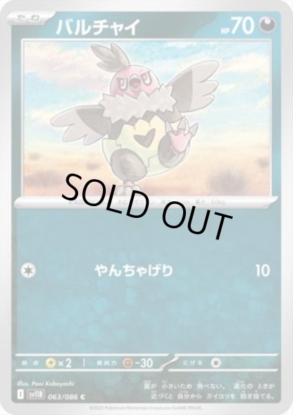 画像1: バルチャイ(やんちゃげり) (1)