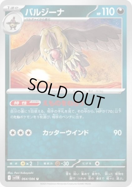 画像1: バルジーナ(えものをねらうカッターウインド) (1)