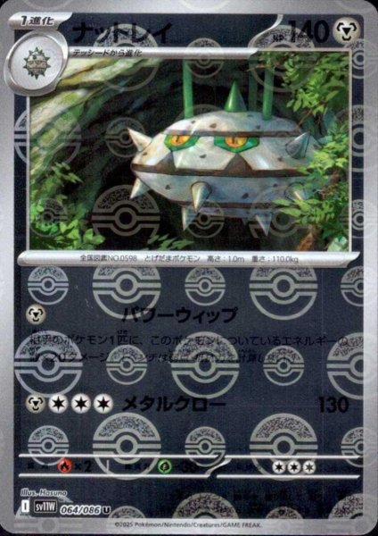 画像1: ナットレイ(064/086)(ミラー/モンスターボール) (1)