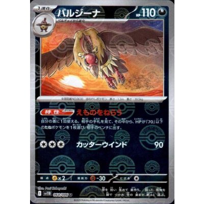 画像1: バルジーナ(064/086)(ミラー/モンスターボール)
