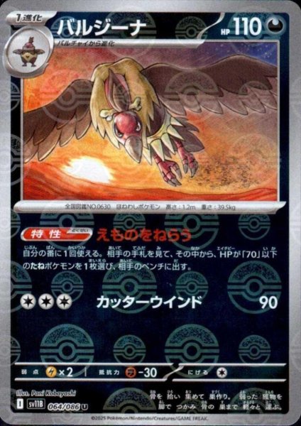 画像1: バルジーナ(064/086)(ミラー/モンスターボール) (1)