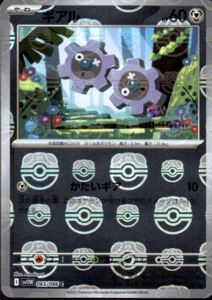 画像1: ギアル(065/086)(ミラー/マスターボール) (1)