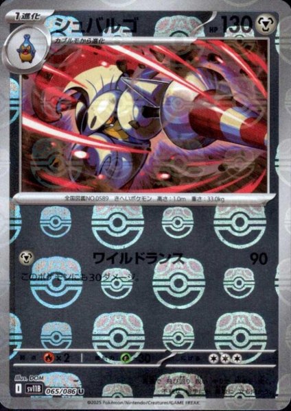 画像1: シュバルゴ(065/086)(ミラー/マスターボール) (1)