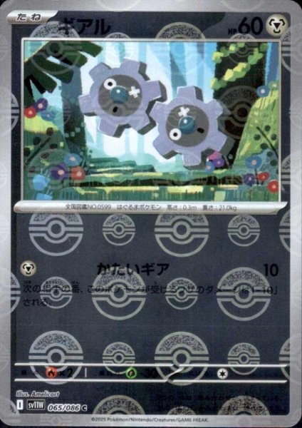 画像1: ギアル(065/086)(ミラー/モンスターボール) (1)