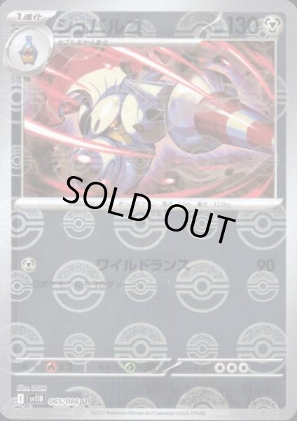 画像1: シュバルゴ(065/086)(ミラー/モンスターボール) (1)