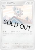 ギギアル(かたいギア)