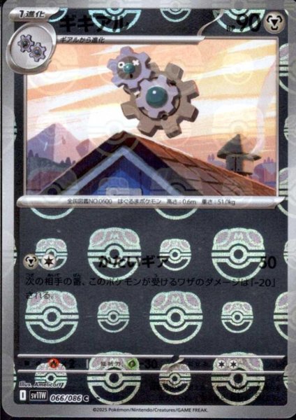 画像1: ギギアル(066/086)(ミラー/マスターボール) (1)