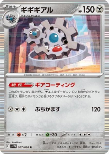 画像1: ギギギアル(067/086 R) (1)