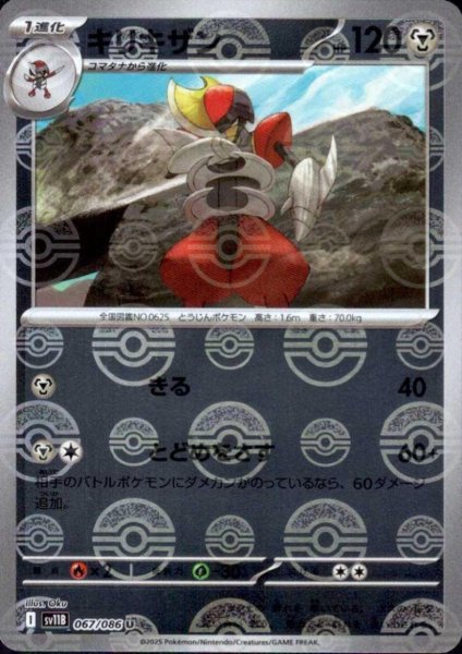 画像1: キリキザン(067/086)(ミラー/モンスターボール) (1)