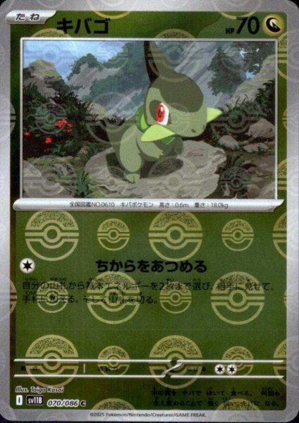 画像1: キバゴ(070/086)(ミラー/モンスターボール) (1)