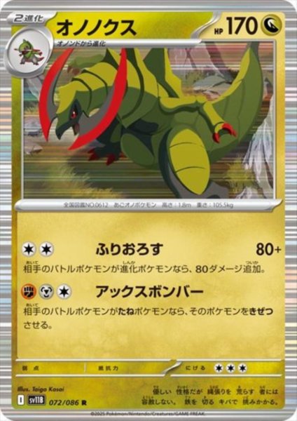 画像1: オノノクス(072/086 R) (1)