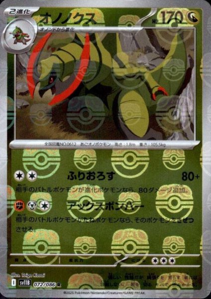 画像1: オノノクス(072/086)(ミラー/マスターボール) (1)