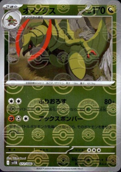 画像1: オノノクス(072/086)(ミラー/モンスターボール) (1)