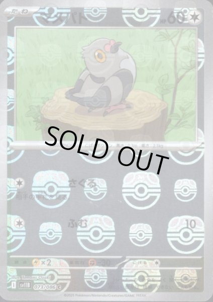 画像1: マメパト(073/086)(ミラー/マスターボール) (1)