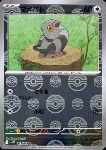 画像1: マメパト(073/086)(ミラー/モンスターボール) (1)