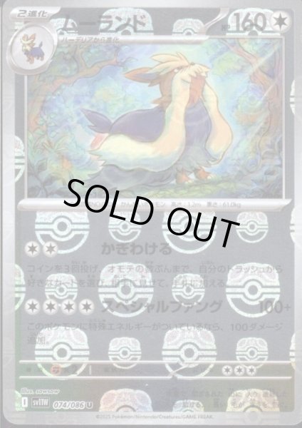 画像1: ムーランド(074/086)(ミラー/マスターボール) (1)