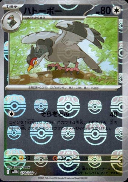 画像1: ハトーボー(074/086)(ミラー/マスターボール) (1)
