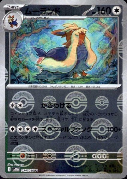 画像1: ムーランド(074/086)(ミラー/モンスターボール) (1)