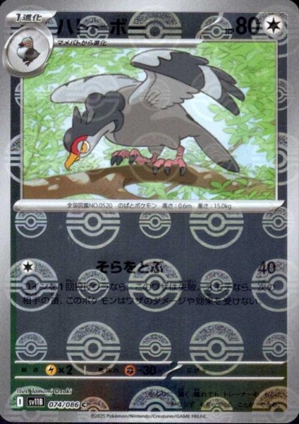 画像1: ハトーボー(074/086)(ミラー/モンスターボール) (1)