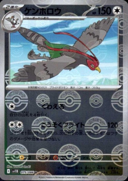 画像1: ケンホロウ(075/086)(ミラー/モンスターボール) (1)