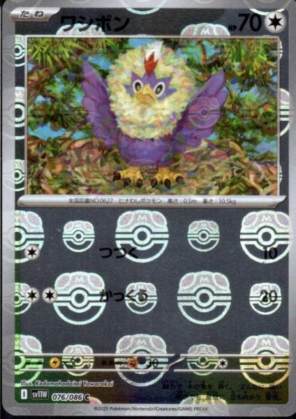 画像1: ワシボン(076/086)(ミラー/マスターボール) (1)