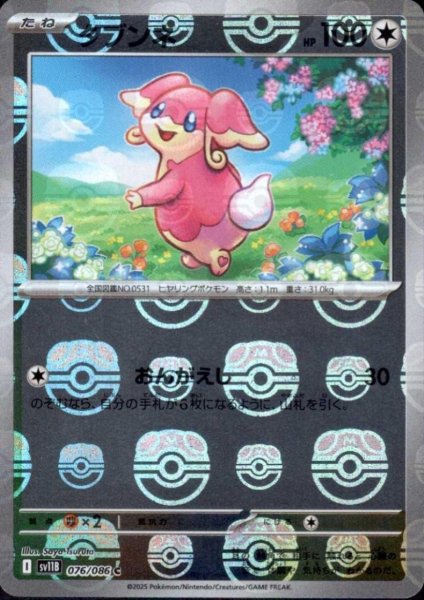 画像1: タブンネ(076/086)(ミラー/マスターボール) (1)