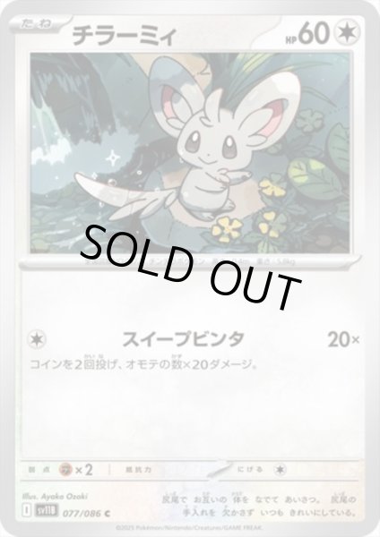 画像1: チラーミィ(スイープビンタ) (1)