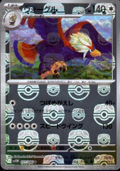 画像1: ウォーグル(077/086)(ミラー/マスターボール) (1)