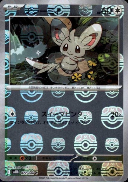 画像1: チラーミィ(077/086)(ミラー/マスターボール) (1)