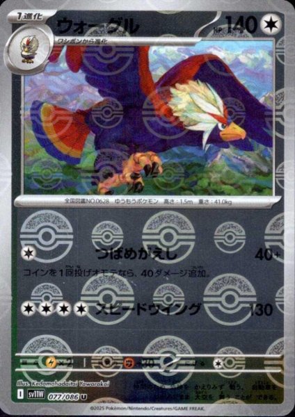 画像1: ウォーグル(077/086)(ミラー/モンスターボール) (1)