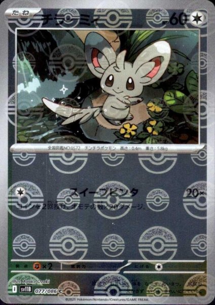 画像1: チラーミィ(077/086)(ミラー/モンスターボール) (1)