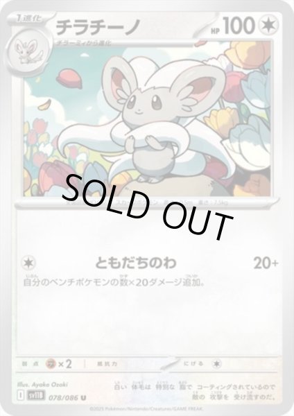 画像1: チラチーノ(ともだちのわ) (1)