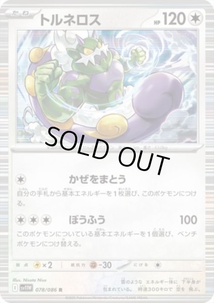 画像1: トルネロス(078/086 R) (1)