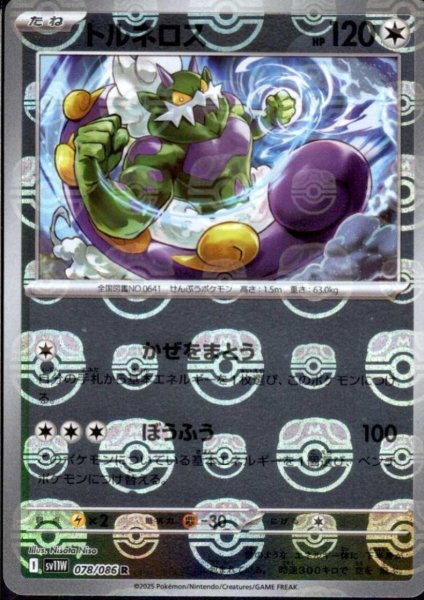 画像1: トルネロス(078/086)(ミラー/マスターボール) (1)