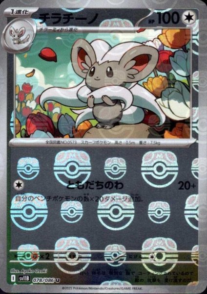 画像1: チラチーノ(078/086)(ミラー/マスターボール) (1)