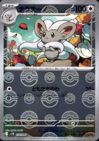 画像1: チラチーノ(078/086)(ミラー/モンスターボール) (1)