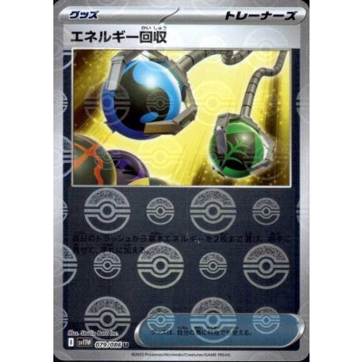 画像1: エネルギー回収(079/086)(ミラー/モンスターボール)