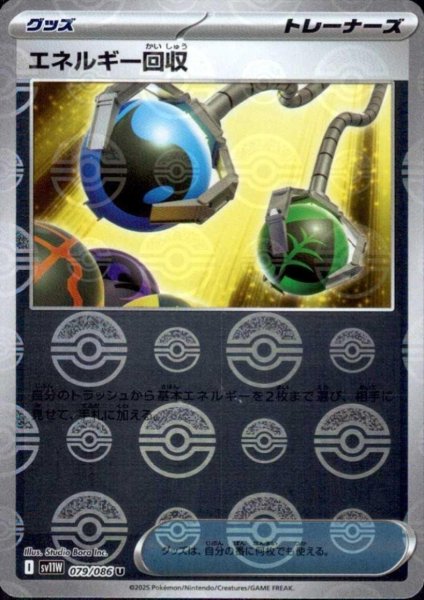 画像1: エネルギー回収(079/086)(ミラー/モンスターボール) (1)
