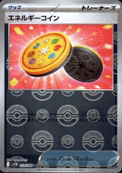 画像1: エネルギーコイン(079/086)(ミラー/モンスターボール) (1)