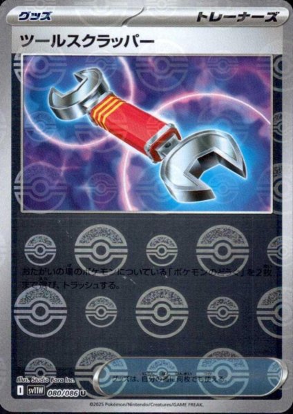 画像1: ツールスクラッパー(080/086)(ミラー/モンスターボール) (1)