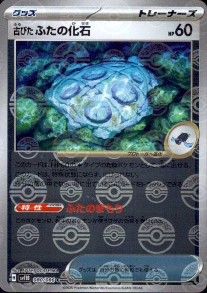 画像1: 古びたふたの化石(080/086)(ミラー/モンスターボール) (1)