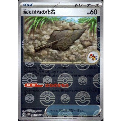 画像1: 古びたはねの化石(081/086)(ミラー/モンスターボール)