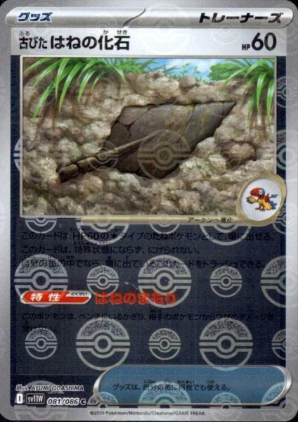 画像1: 古びたはねの化石(081/086)(ミラー/モンスターボール) (1)