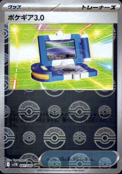 画像1: ポケギア3.0(081/086)(ミラー/モンスターボール) (1)