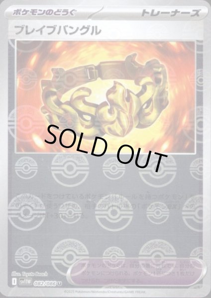 画像1: ブレイブバングル(082/086)(ミラー/モンスターボール) (1)