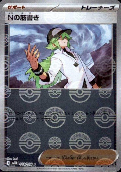 画像1: Nの筋書き(083/086)(ミラー/モンスターボール) (1)